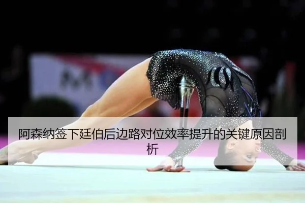 a-sen-na-qian-xia-ting-bo-hou-bian-lu-dui-wei-xiao-lv-ti-sheng-de-guan-jian-yuan-yin-pou-xi-2-245.jpg