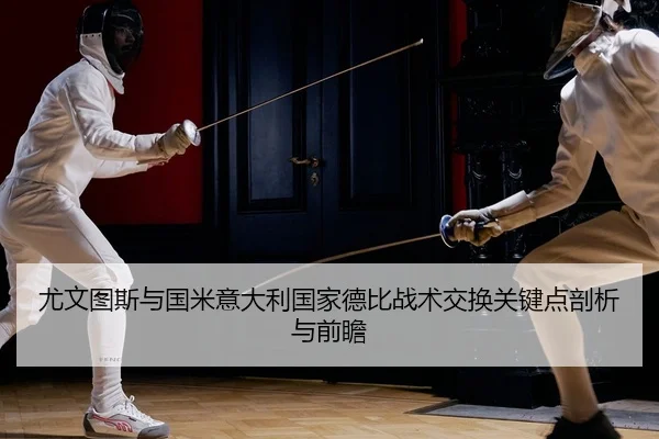 you-wen-tu-si-yu-guo-mi-yi-da-li-guo-jia-de-bi-zhan-shu-jiao-huan-guan-jian-dian-pou-xi-yu-qian-zhan-2-402.jpg